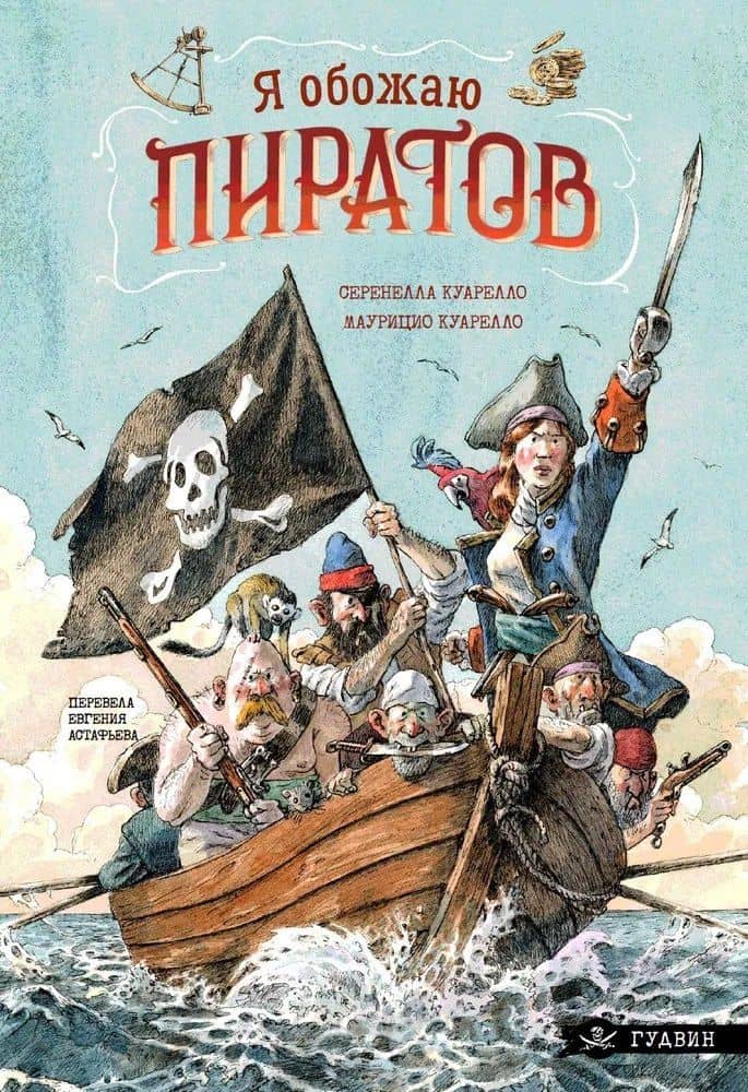 Я обожаю пиратов! — Маурицио Куарелло