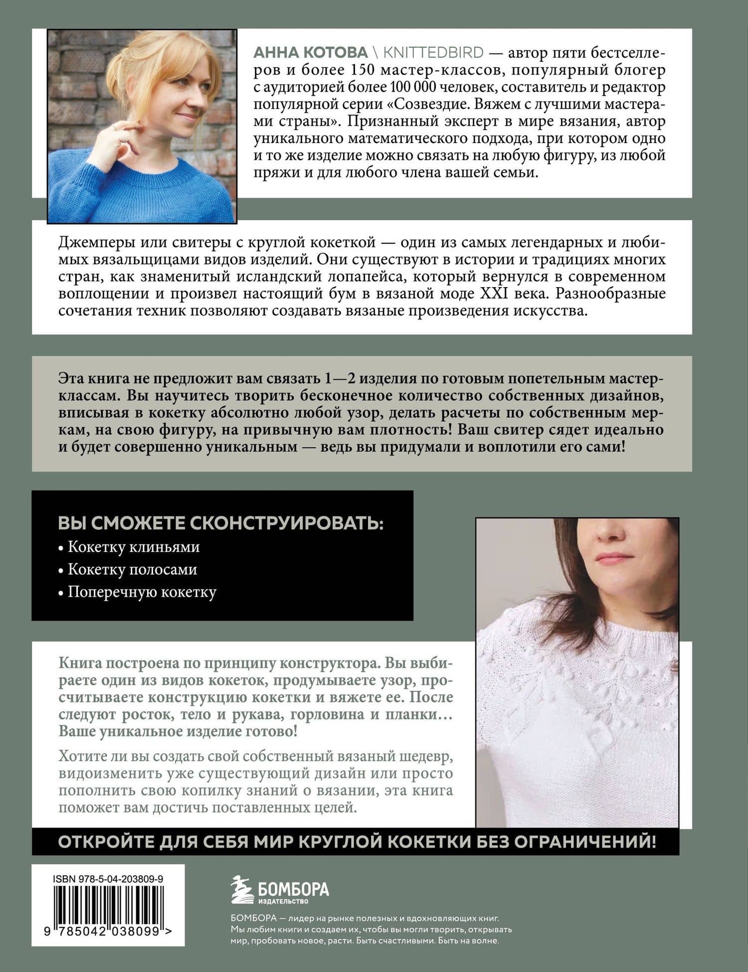Анатомия круглой кокетки. Конструктор вязаной одежды на любую фигуру, любой размер, с любым узором — Анна Игоревна Котова (2)