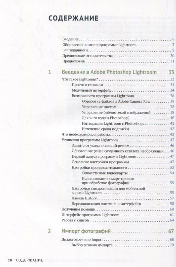 Adobe Photoshop Lightroom. Всеобъемлющее руководство для фотографов — Мартин Ивнинг (2)