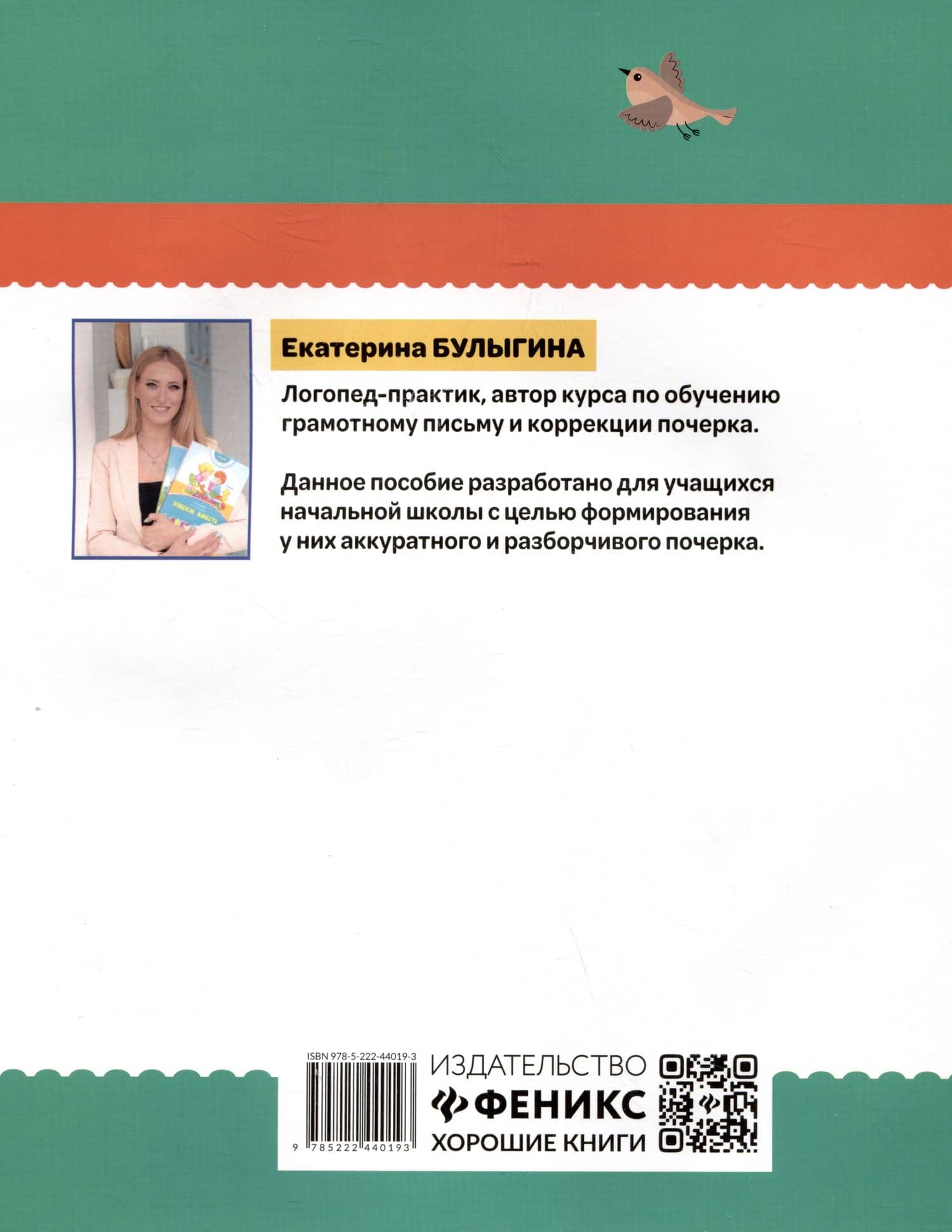 Исправление почерка: для учеников 1-4 классов — Екатерина Сергеевна Булыгина (2)
