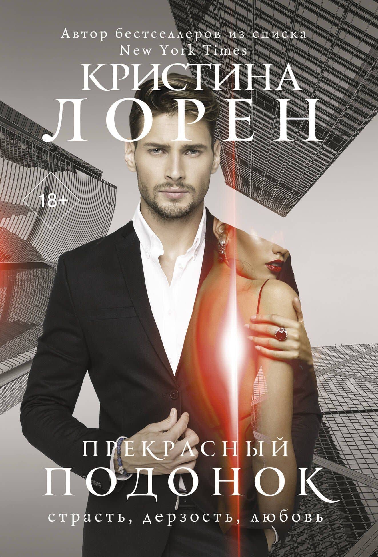 Прекрасный подонок — Кристина Лорен