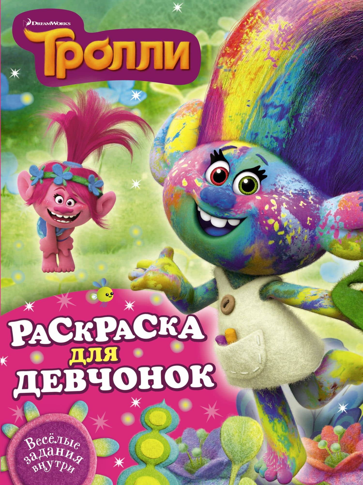 Тролли. Раскраска для девчонок