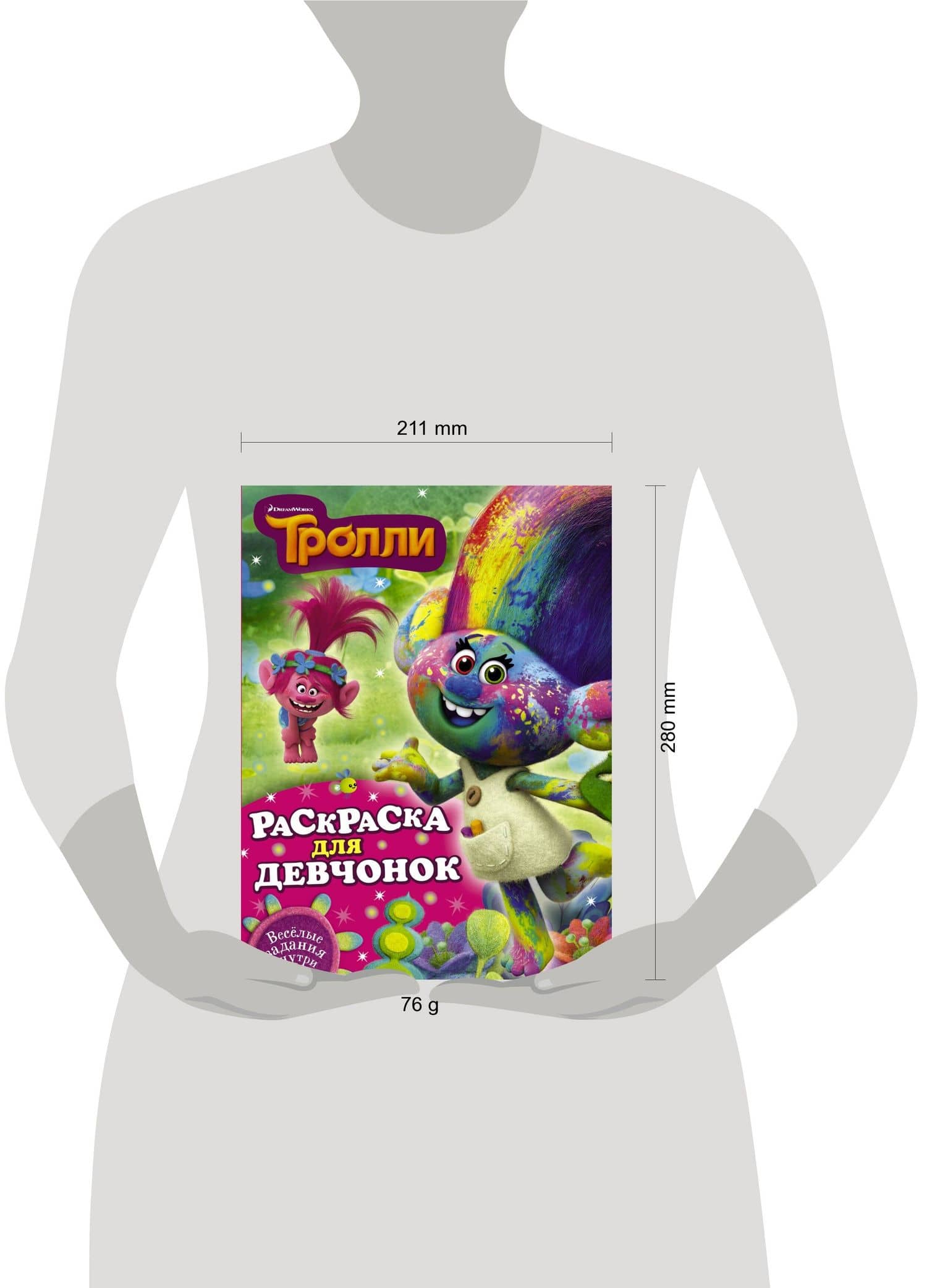Тролли. Раскраска для девчонок (3)