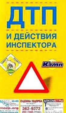 Правила дорожного движения, ДТП и др.