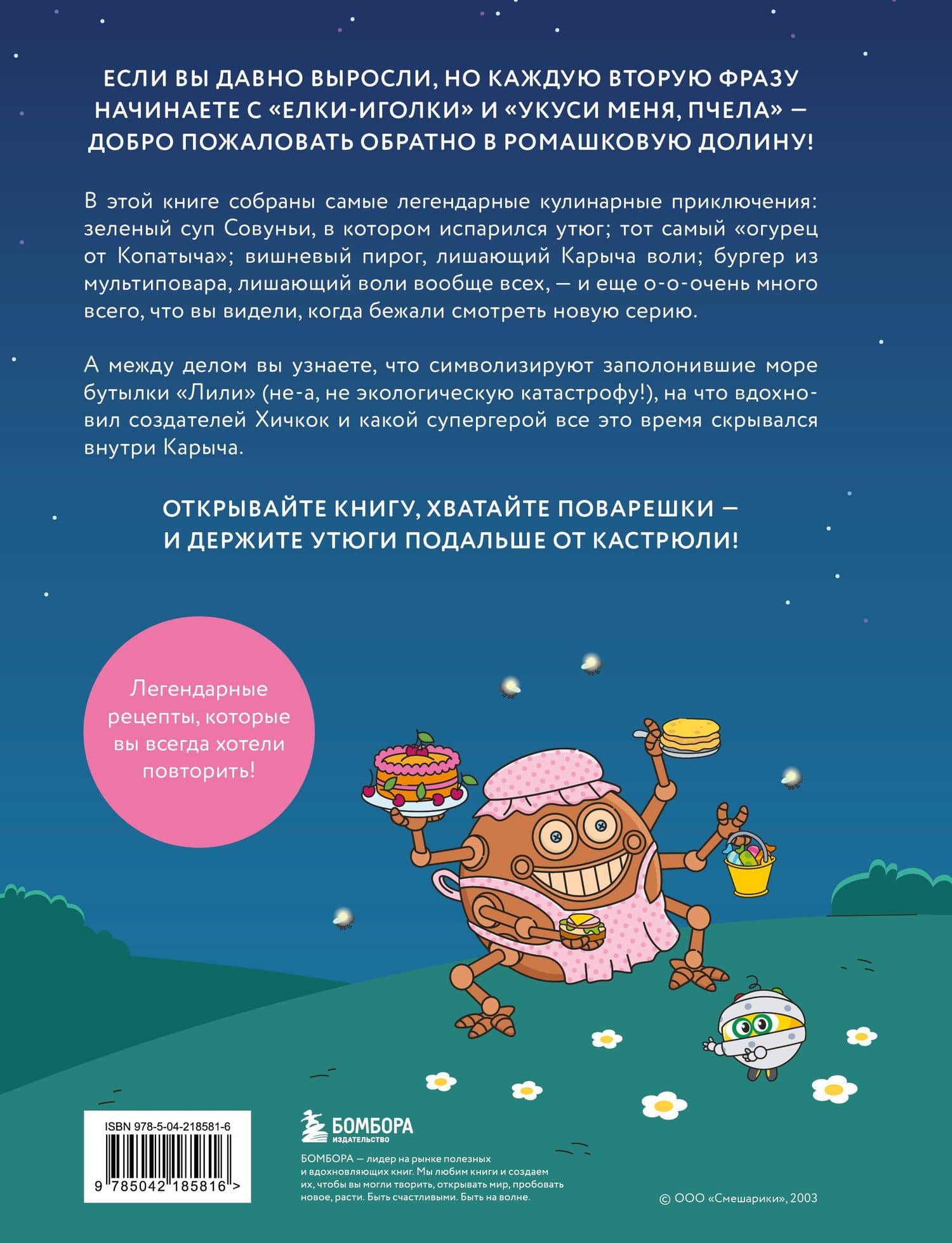 Смешарики. Официальная кулинарная книга — Мария Викторовна Корнилова (2)
