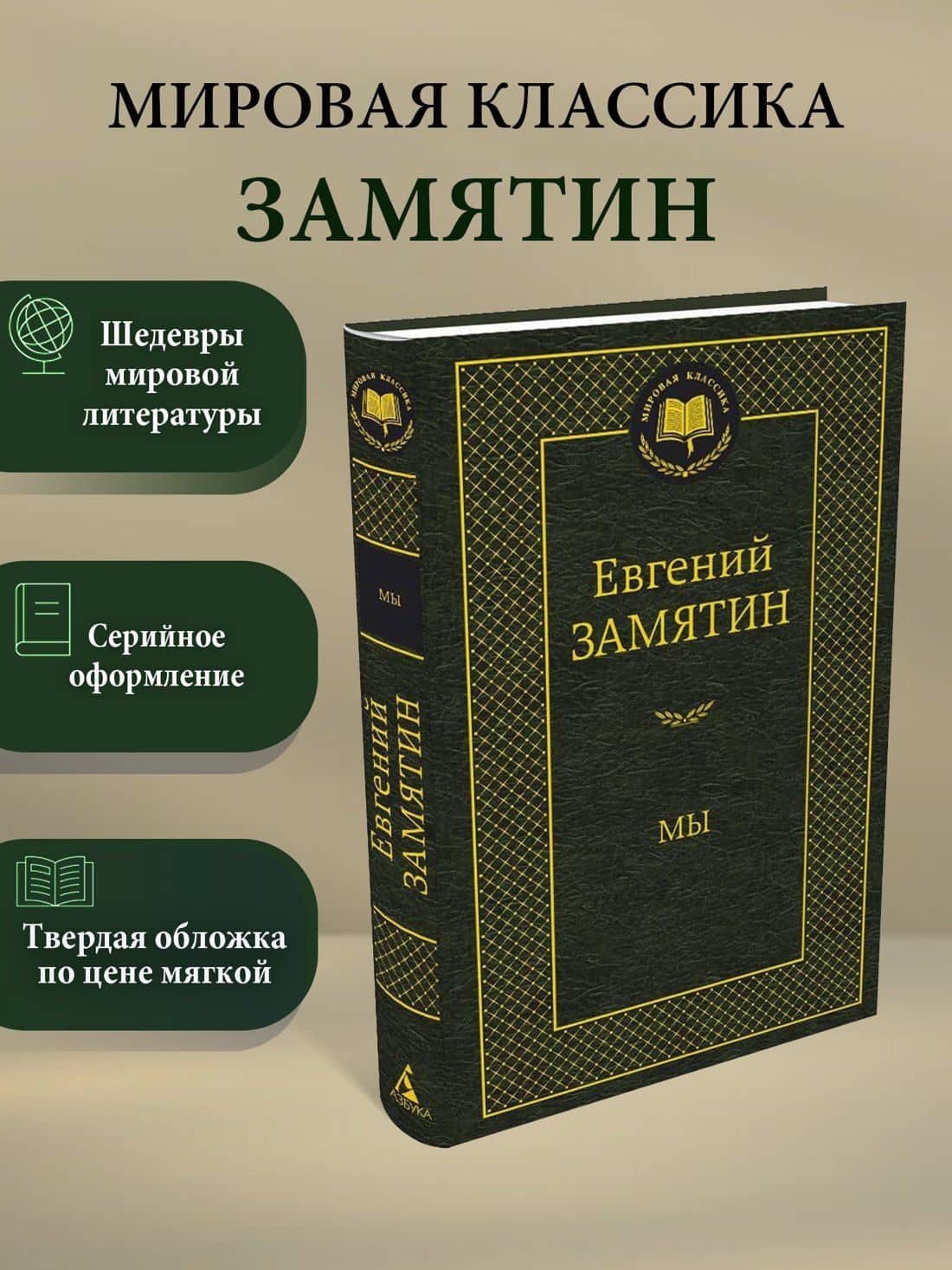 Мы — Евгений Иванович Замятин (3)