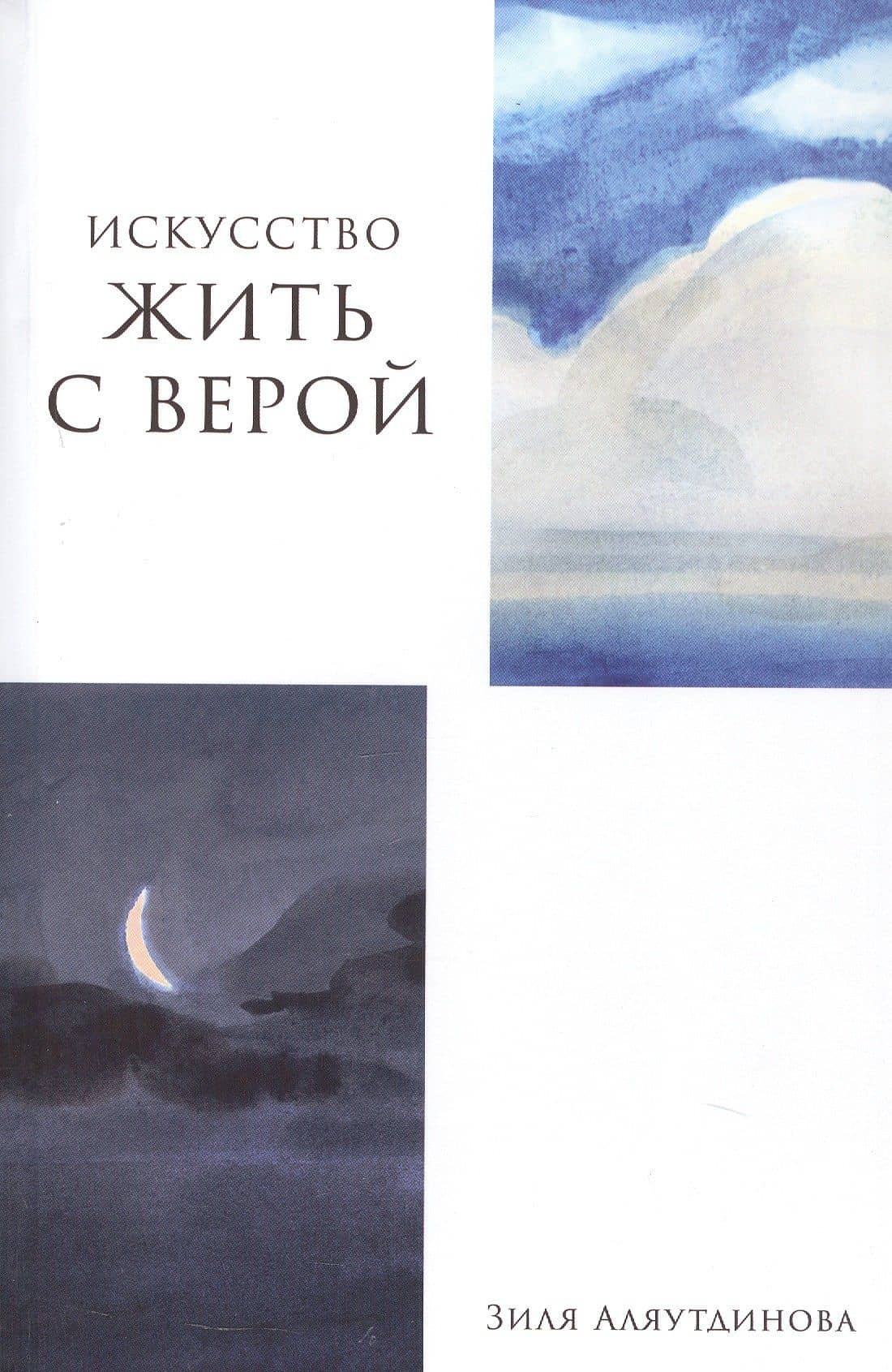 Искусство жить с верой