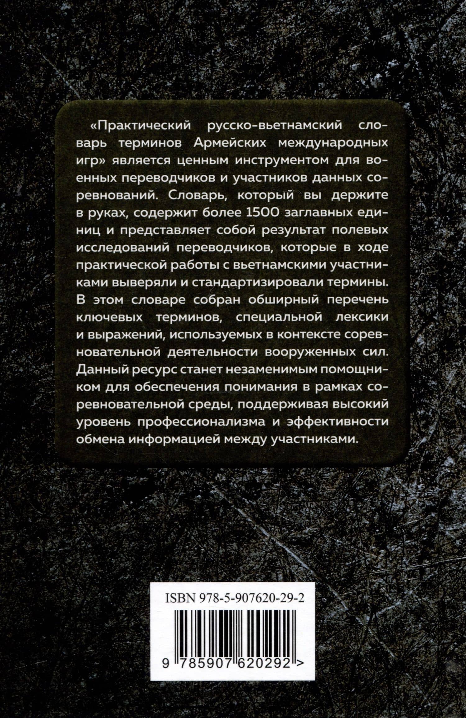 Практический русско-вьетнамский словарь терминов Армейских международных игр — Илья Александрович Варцев (2)