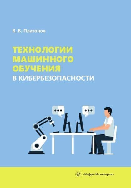 Технологии машинного обучения в кибербезопасности — Владимир Владимирович Платонов