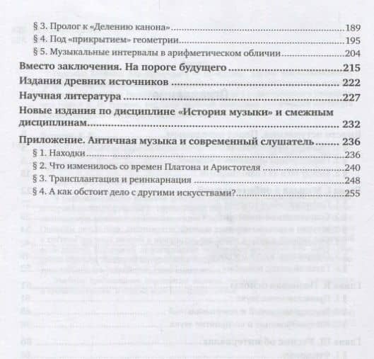 История музыки Пифагорейское музыкознание Учебник (2 изд.) (АвтУч) Герцман — Евгений Владимирович Герцман (3)