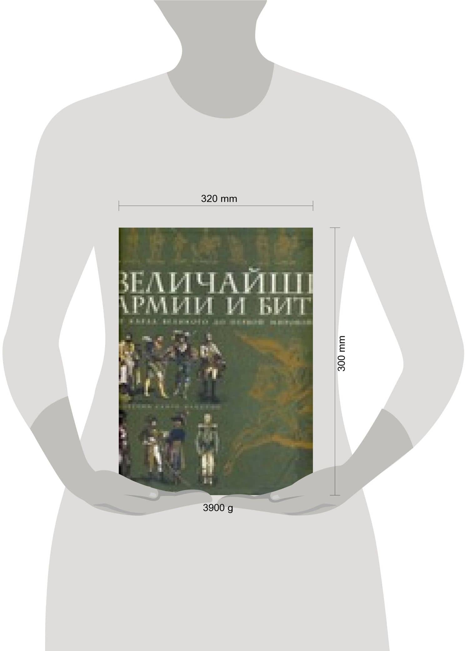 Величайшие армии и битвы. От Карла Великого до Первой мировой войны: Альбом (в футляре) — Джованни Санти-Маццини (2)