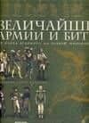 Величайшие армии и битвы. От Карла Великого до Первой мировой войны: Альбом (в футляре) — Джованни Санти-Маццини