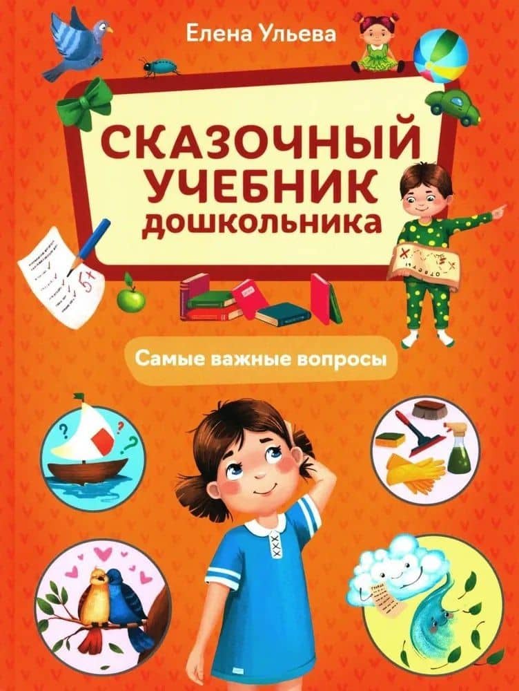 Сказочный учебник дошкольника. Самые важные вопросы — Ульева Елена Александровна