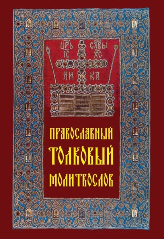 Православный толковый молитвослов