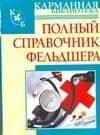 Полный справочник фельдшера
