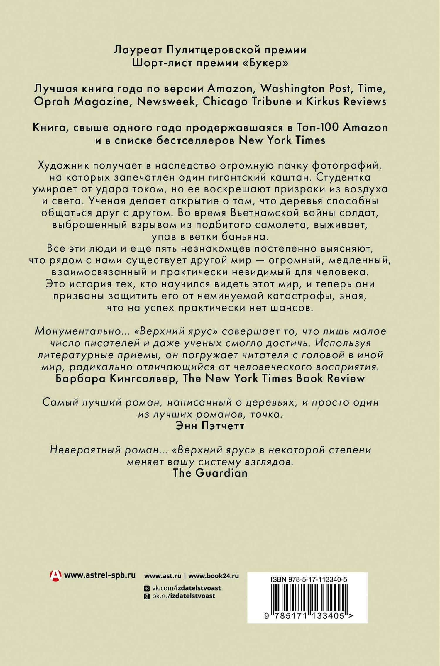 Верхний ярус — Ричард Пауэрс (2)