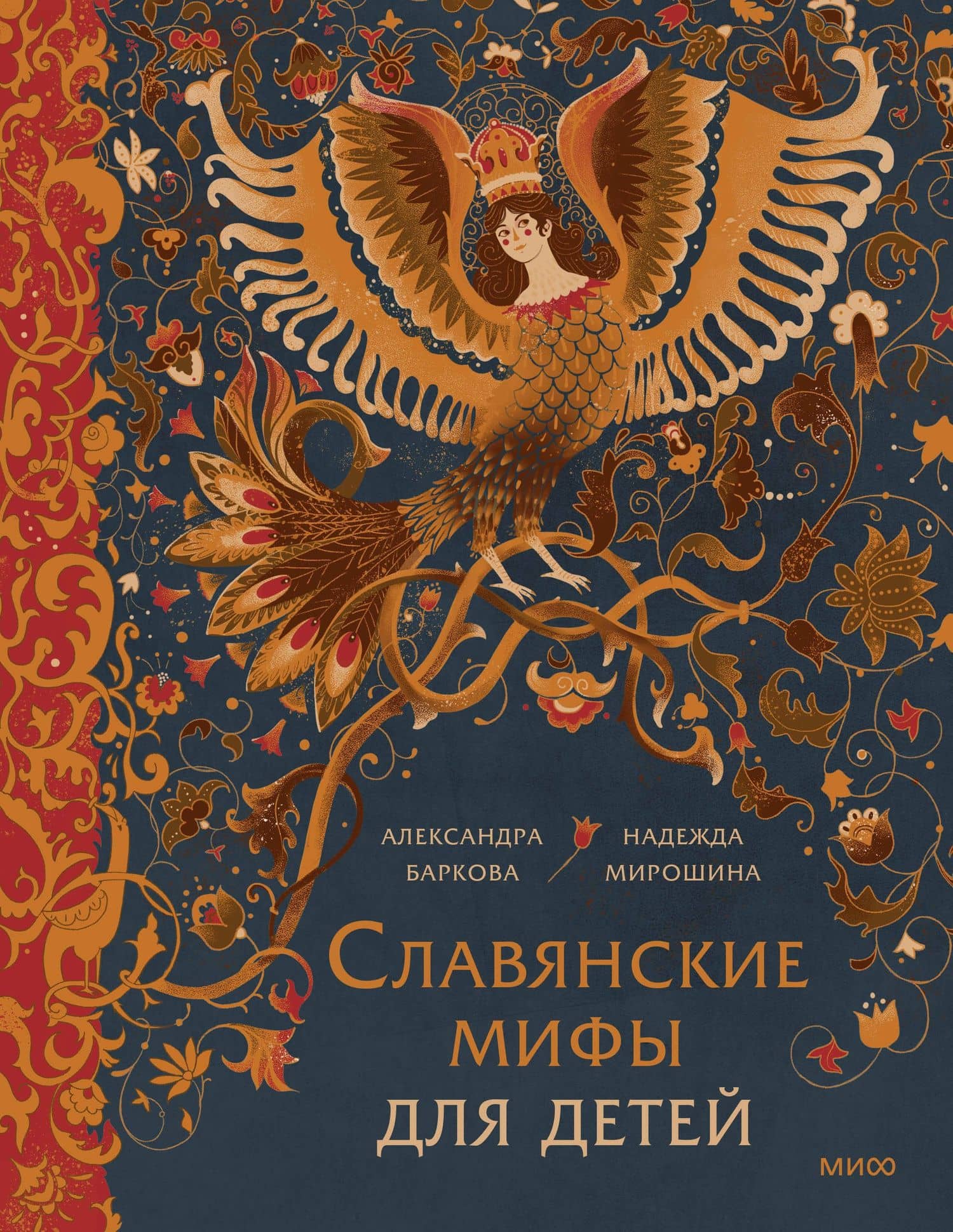 Славянские мифы для детей. От Перуна до Кощея Бессмертного — Надежда Мирошина