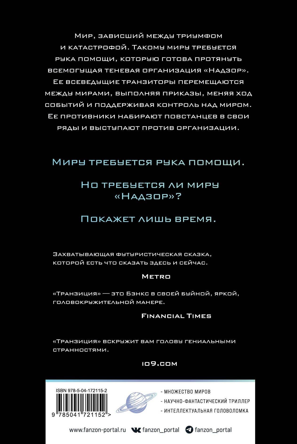 Транзиция — Бэнкс Иэн (2)
