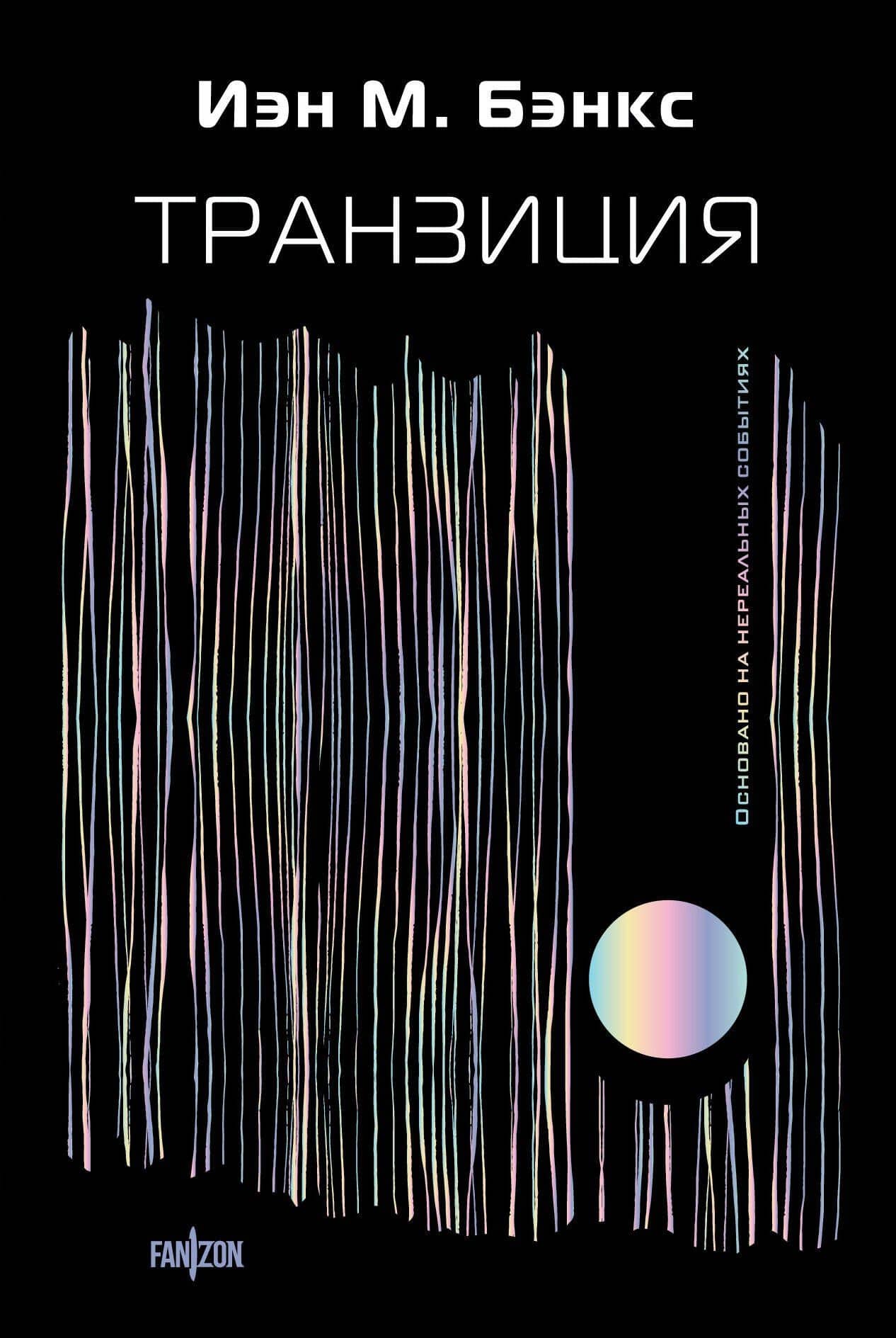 Транзиция — Бэнкс Иэн