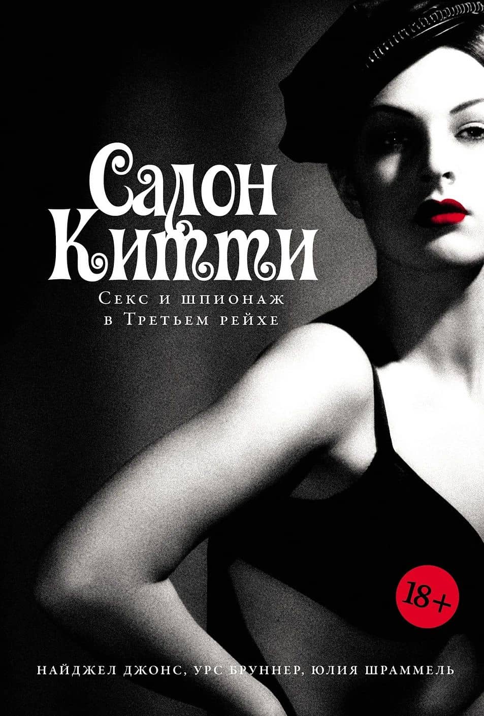 Салон Китти: Секс и шпионаж в Третьем Рейхе — Юлия Шраммель
