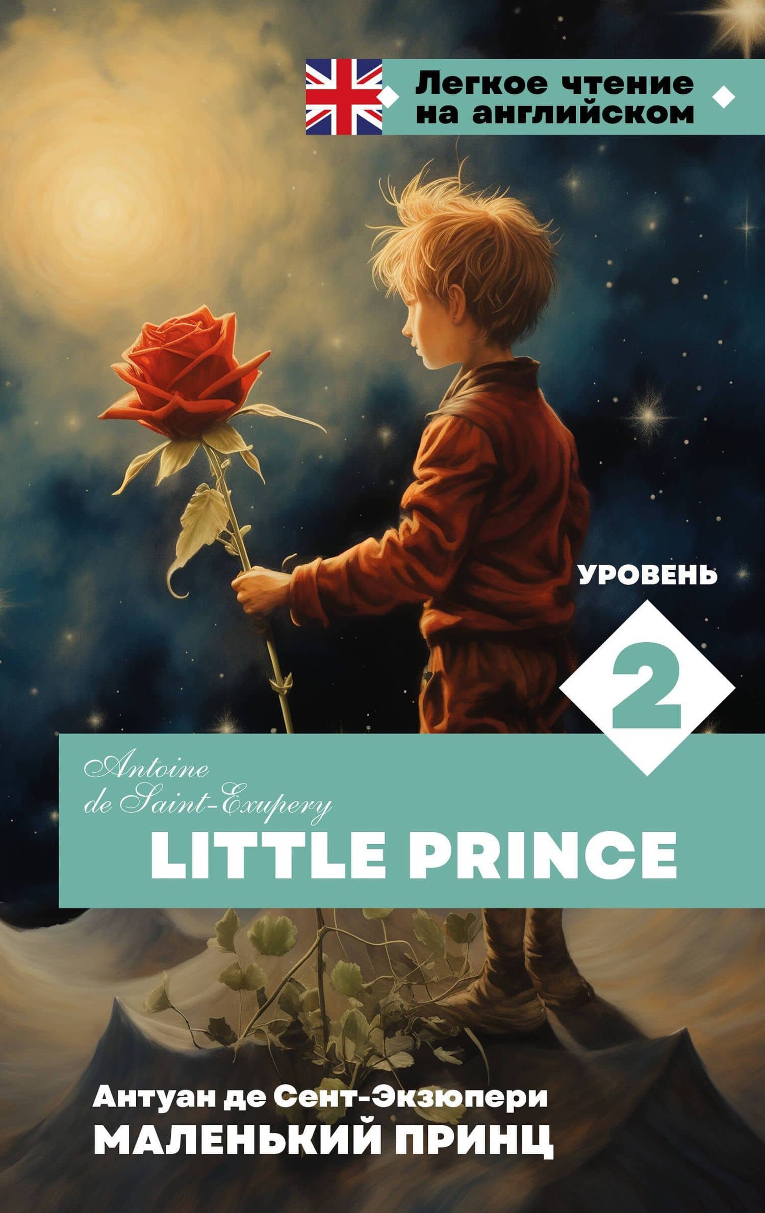 Маленький принц. Уровень 2 = Little Prince — Антуан де Сент-Экзюпери