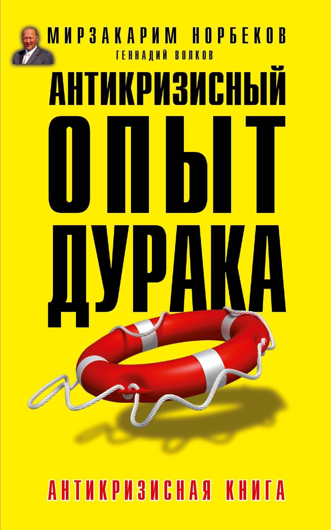 Антикризисный опыт дурака