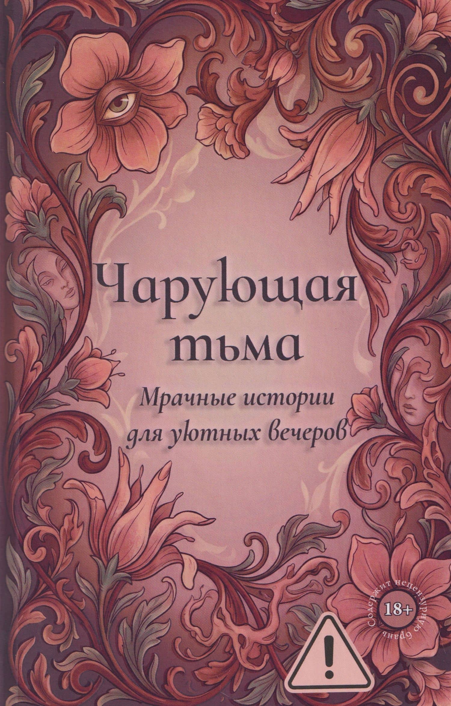 Чарующая тьма. Мрачные истории для уютных вечеров