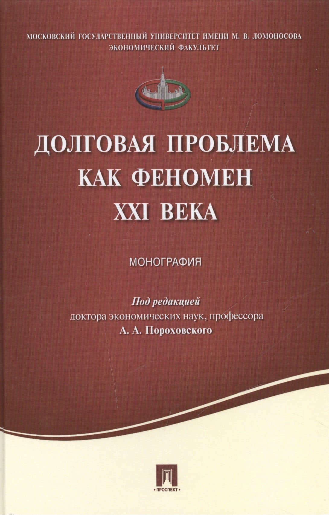 Долговая проблема как феномен XXI века.Монография.