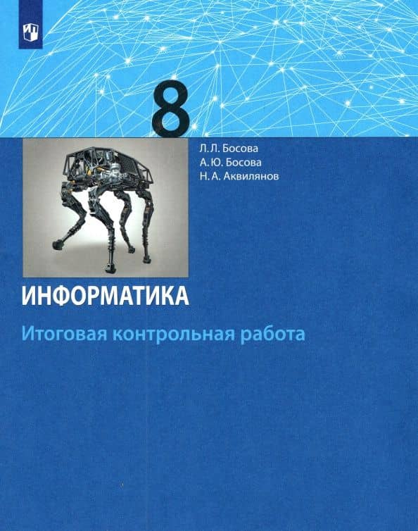 Информатика. 8 класс. Итоговая контрольная работа. ФГОС — Людмила Леонидовна Босова