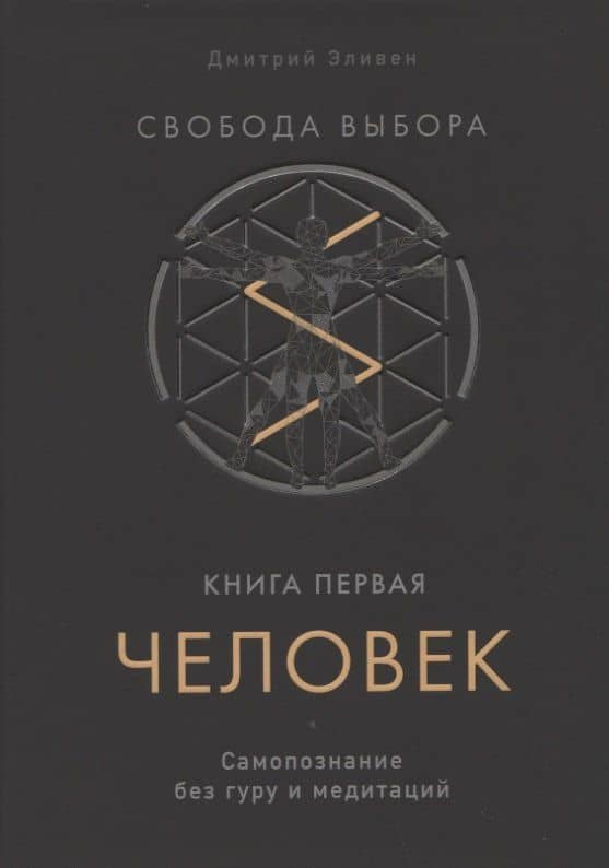 Свобода выбора. Книга первая. Человек. Самопознание без гуру и медитаций — Дмитрий Эливен