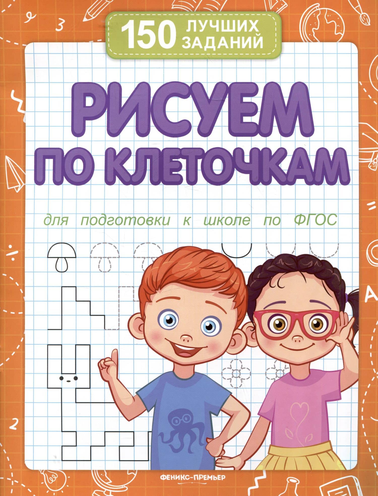 Рисуем по клеточкам — В. А. Белых