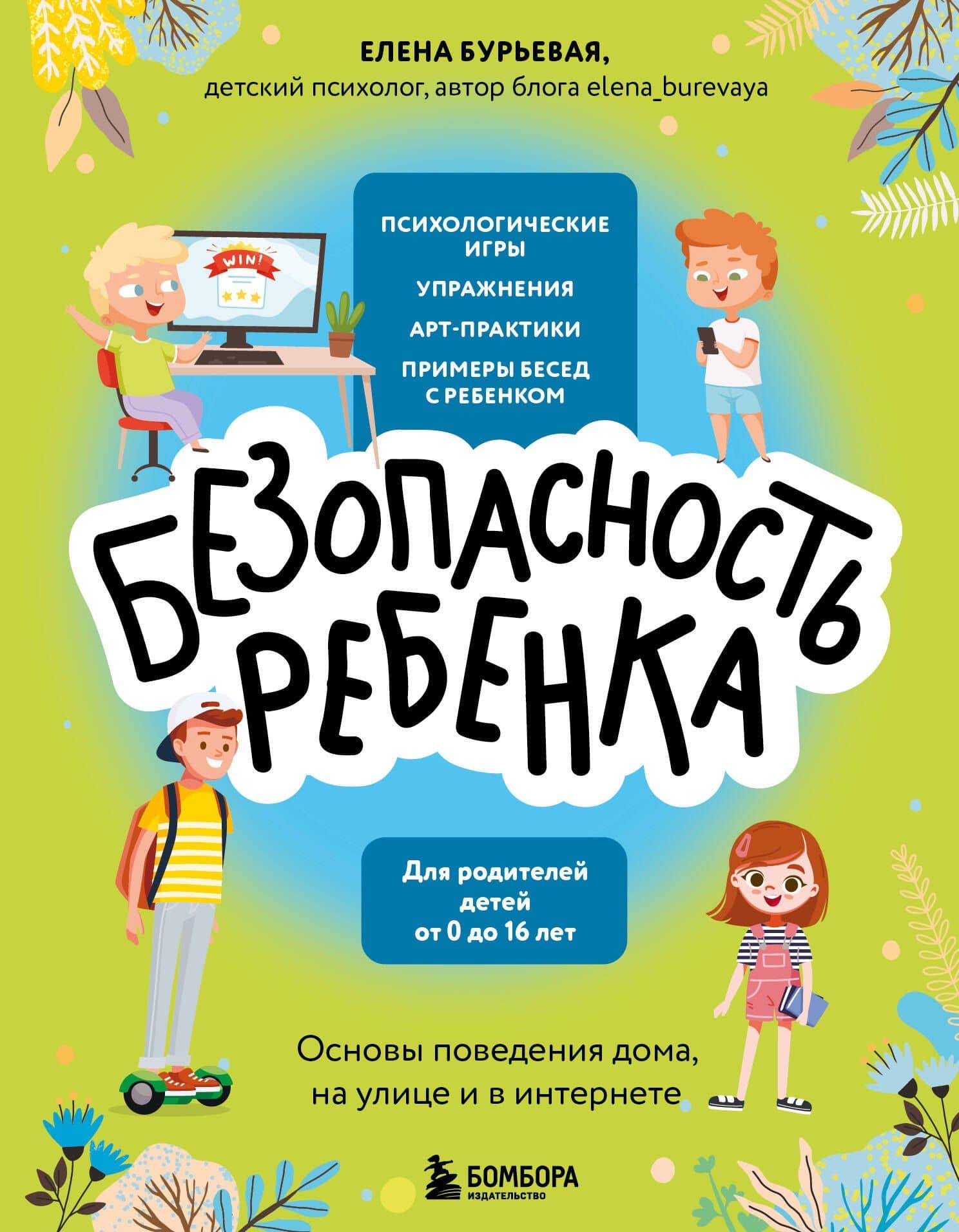 БЕЗопасность ребенка. Основы поведения дома, на улице и в интернете — Елена Александровна Бурьевая