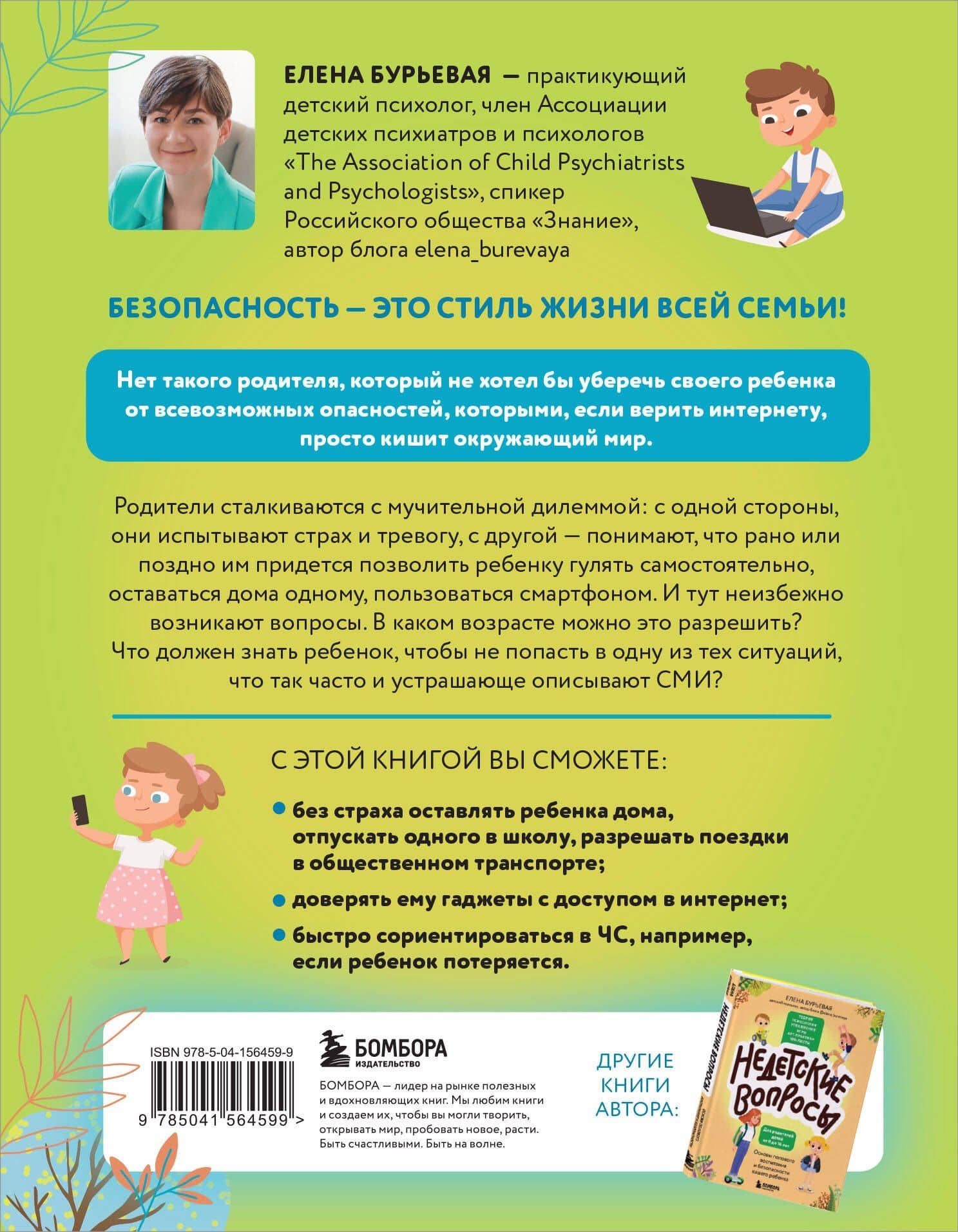 БЕЗопасность ребенка. Основы поведения дома, на улице и в интернете — Елена Бурьевая (2)