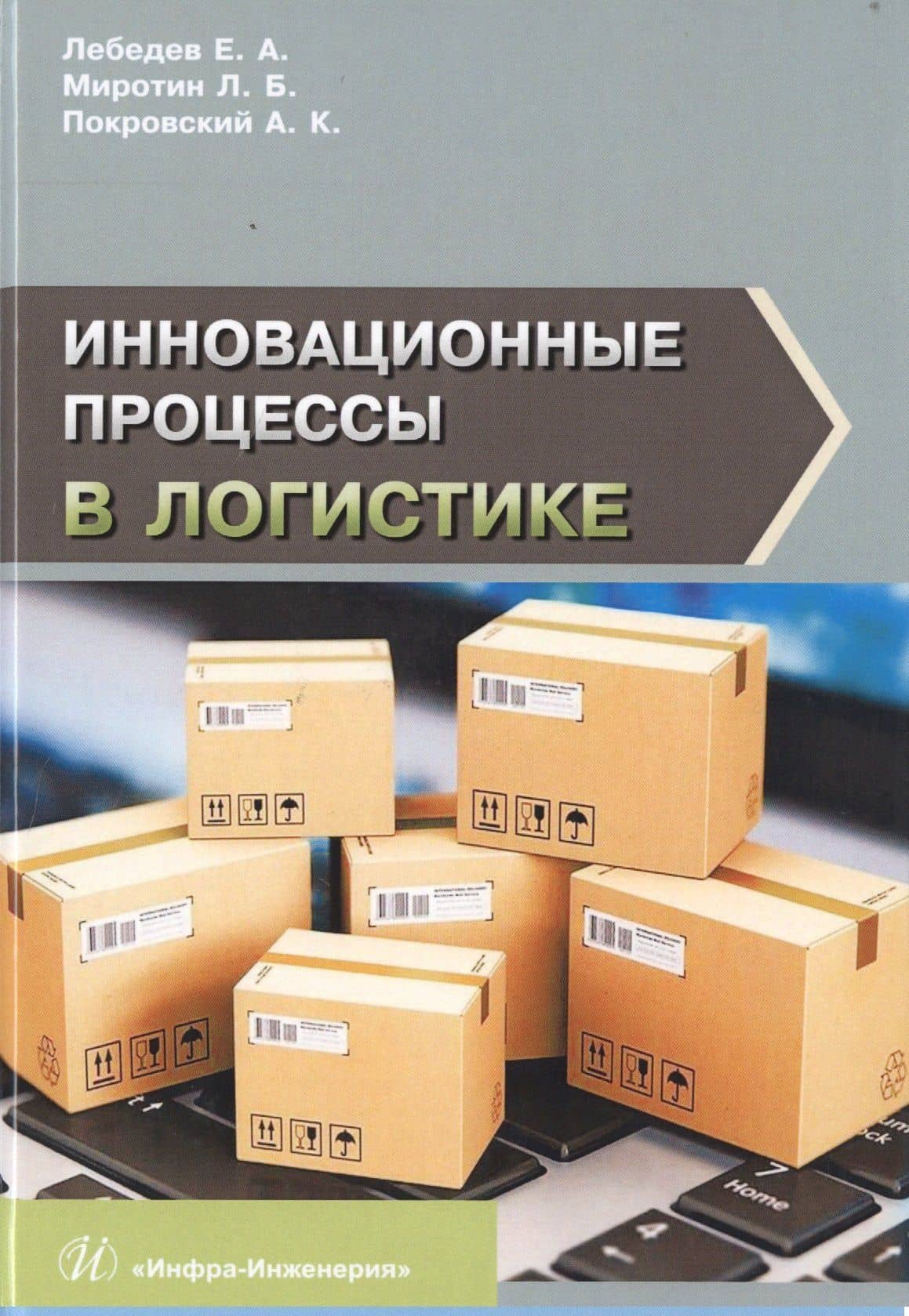Инновационные процессы в логистике. Монография — Анатолий Константинович Покровский