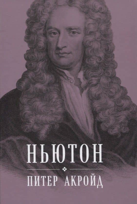 Ньютон: Биография