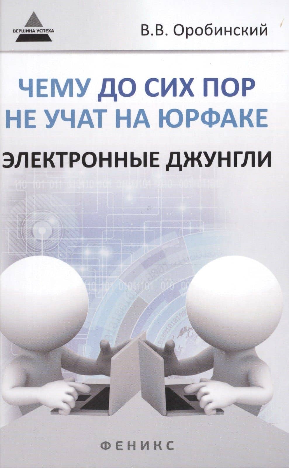 Чему до сих пор не учат на юрфаке: электронные джунгли — Вячеслав Владимирович Оробинский