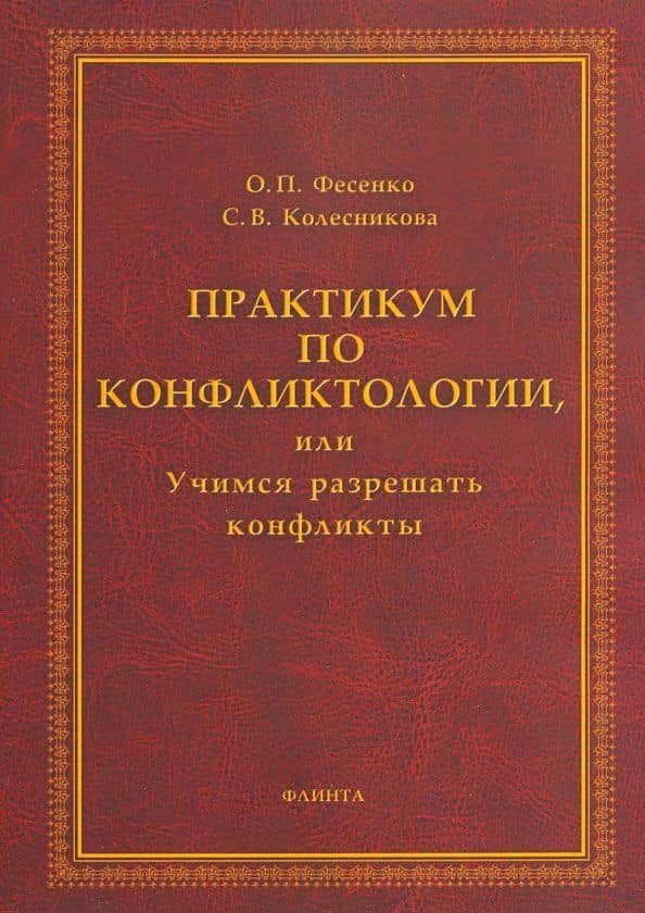 Практикум по конфликтологии, или Учимся разрешать конфликты