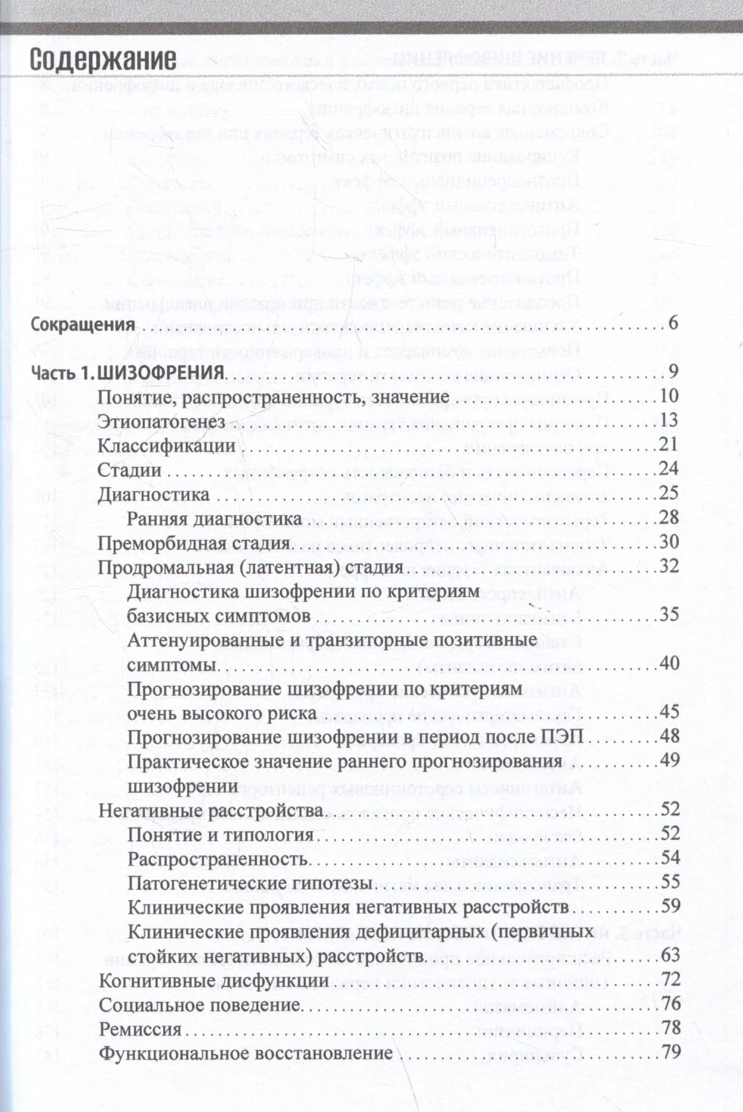 Шизофрения и современная антипсихотическая терапия — Владимир Эрнстович Медведев (2)