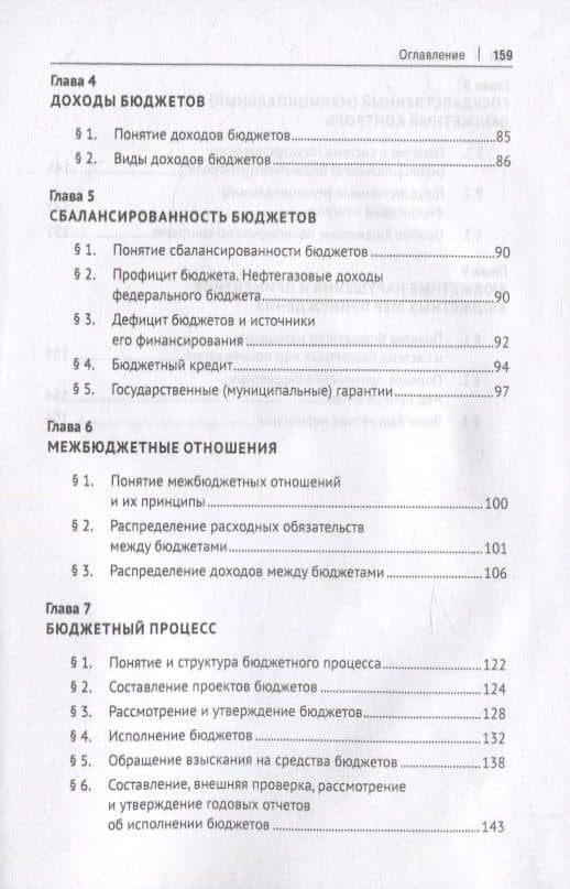 Бюджетное право. Учебник — Алексей Георгиевич Пауль (3)