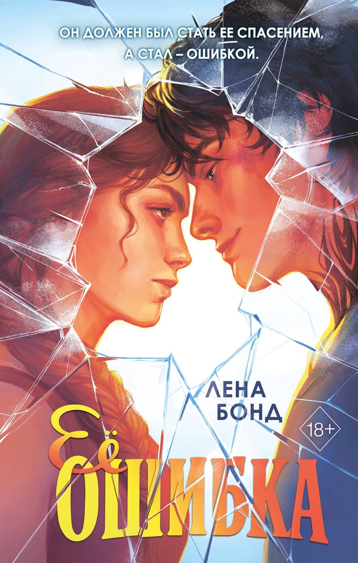 Осколки первой любви. Ее ошибка (#1) — Лена Бонд