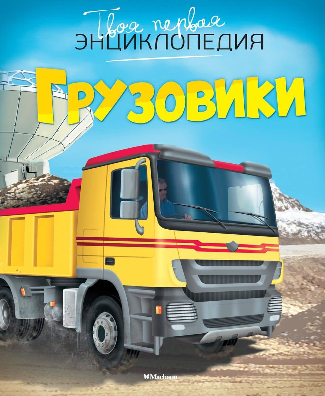 Грузовики — Эмили Бомон