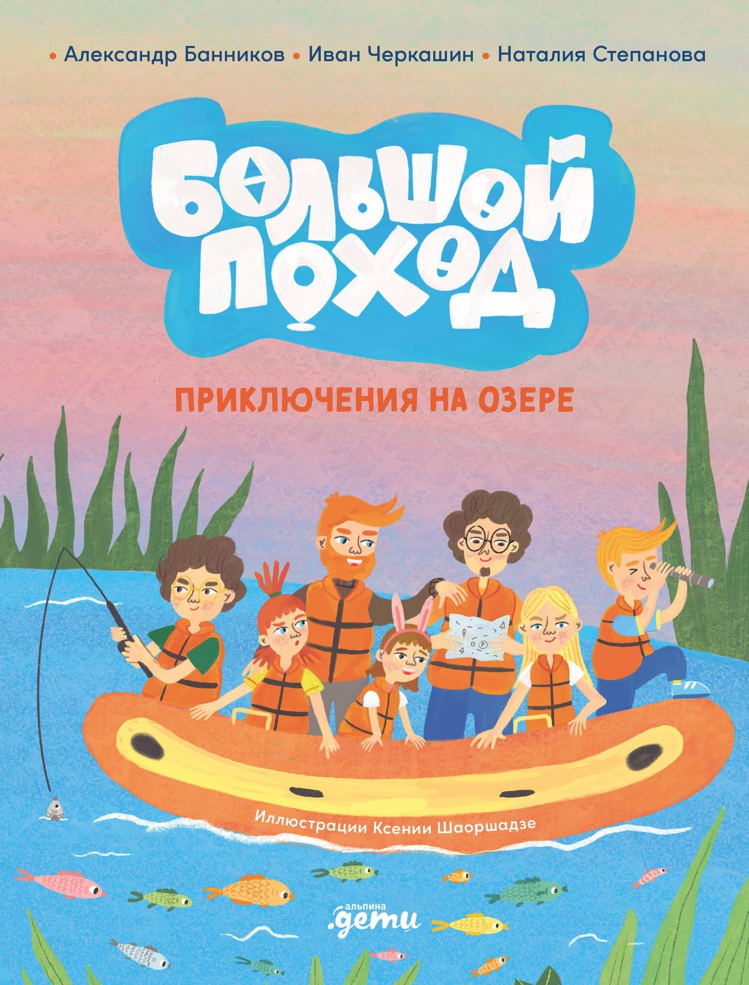 Большой поход. Приключения на озере — Александр Банников