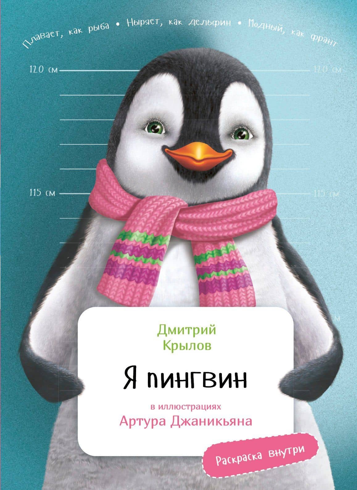 Я Пингвин