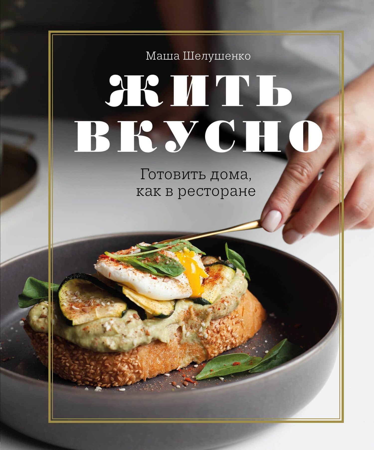 Жить вкусно. Готовить дома, как в ресторане — Мария Владимировна Шелушенко