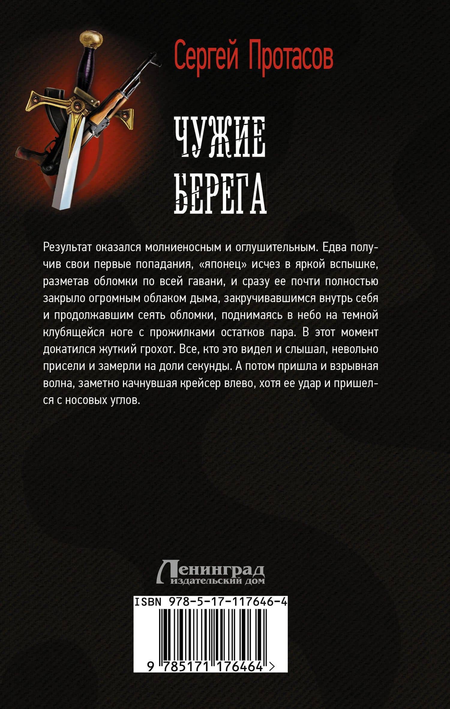 Чужие берега — Сергей Альбертович Протасов (2)