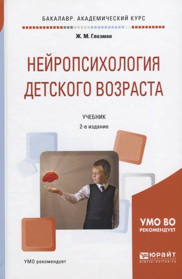 Нейропсихология детского возраста Учебник (2 изд) (БакалаврАК) Глозман