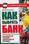 Как выбрать банк