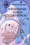 В воздушных замках нету сквозняков: Книга про то, как стать Хозяйкой своей жизни и получить от нее все, что хочешь — Юлия Коршун