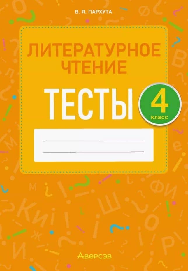 Литературное чтение. 4 класс. Тесты — Валентина Яновна Пархута