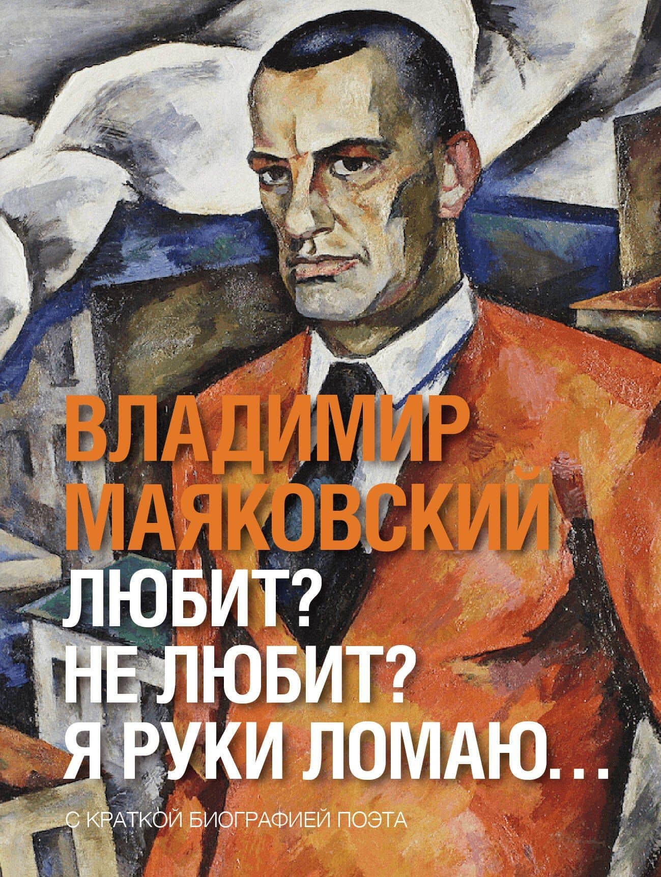 Любит? не любит? Я руки ломаю…